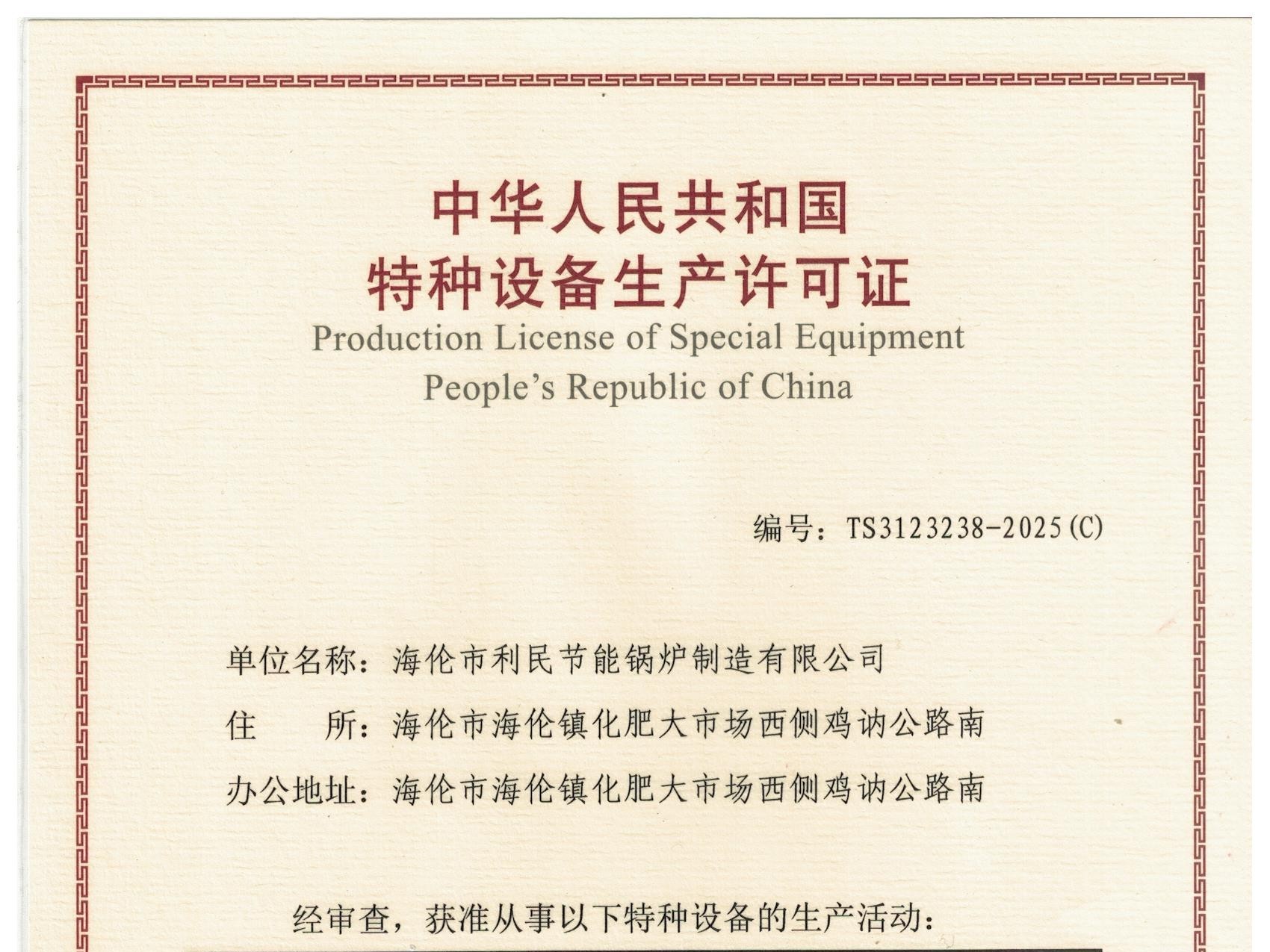 特種設(shè)備（B級(jí)鍋爐安裝、改造）許可證